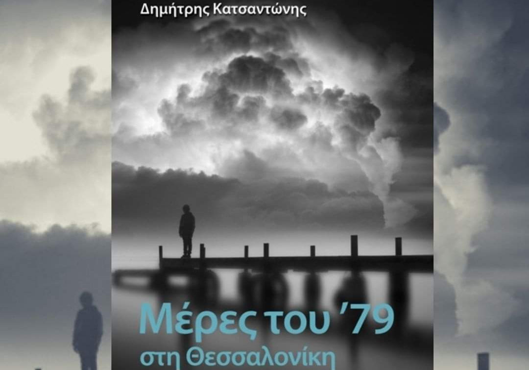 «Μέρες του ’79 στη Θεσσαλονίκη», το νέο βιβλίο του Δημήτρη Κατσαντώνη