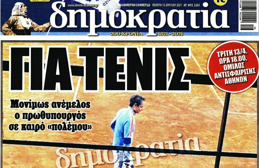 Επίθεση «Δημοκρατίας» σε Μητσοτάκη για το τένις: «Άλλη μια στιγμή ανεμελιάς…»