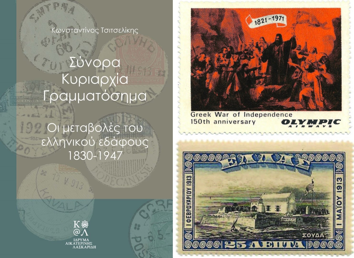 Κ. Τσιτσελίκης: Οι μεταβολές του ελληνικού εδάφους μέσα από τα γραμματόσημα