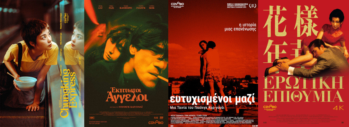 Πέντε αριστουργηματικές ταινίες του Γουόνγκ Καρ Γουάι έρχονται στα Θερινά Σινεμά σε αποκατεστημένες κόπιες