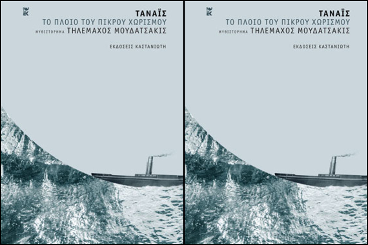 «Τάναϊς – Το πλοίο του πικρού χωρισμού»: Ένα βιβλίο για το έγκλημα που δεν γνωρίζει όρια