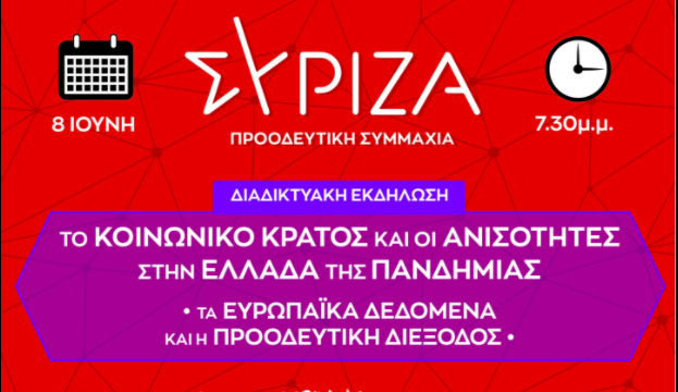 Το κοινωνικό κράτος και οι ανισότητες στην Ελλάδα της πανδημίας