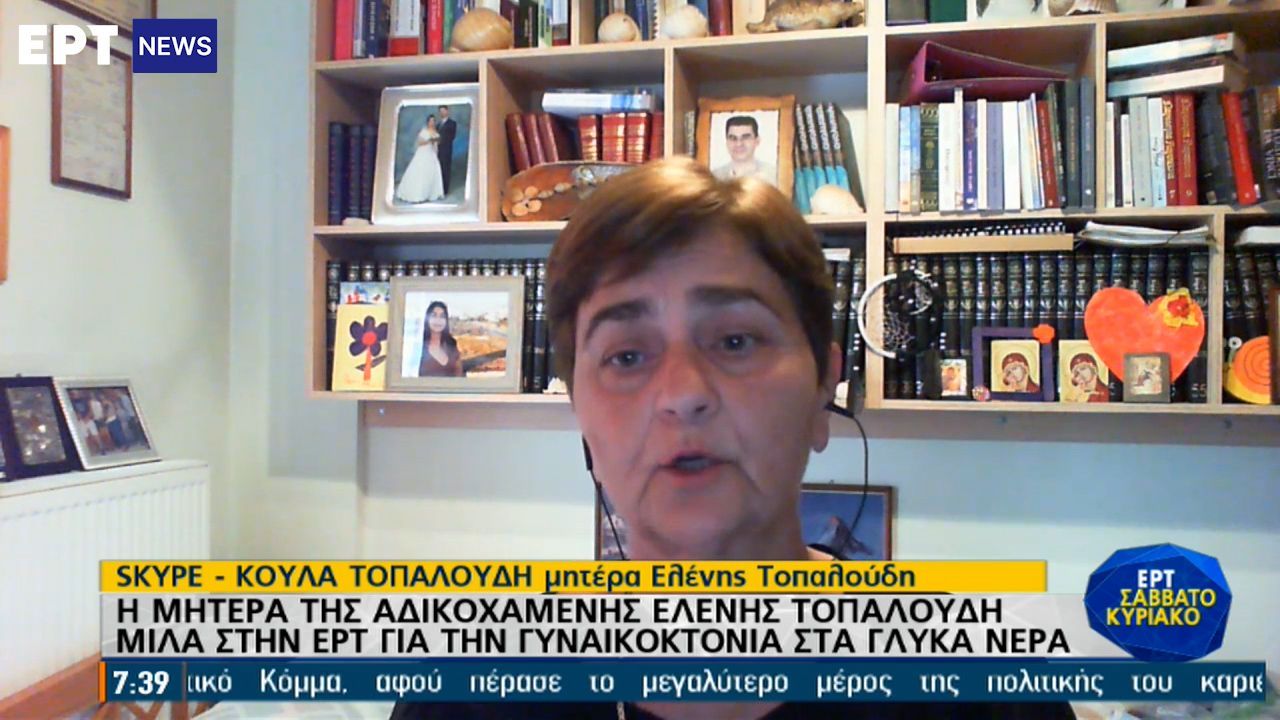 Μητέρα Ελ. Τοπαλούδη για τη δολοφονία της Καρολάιν: «Οι νάρκισσοι και η πατριαρχική κοινωνία δεν επιτρέπουν όχι [Βίντεο]