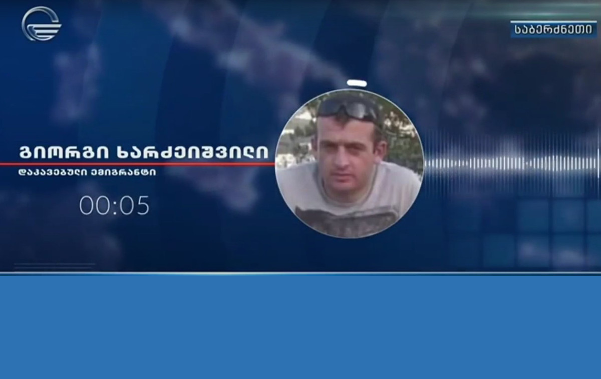 Το βίντεο και τα ερωτήματα για τον βασανισμό Γεωργιανού ώστε να πει πως σκότωσε την Κάρολαϊν