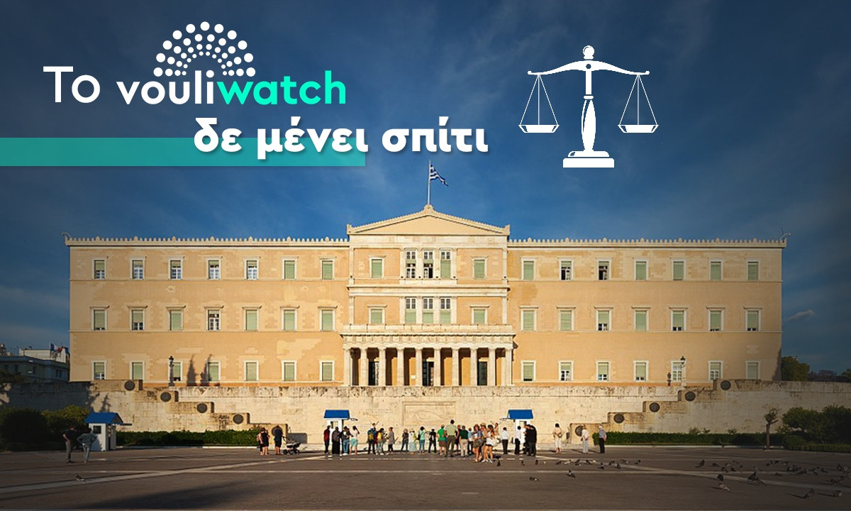 (Δε)«Μένουμε_Σπίτι» – Το Vouliwatch προσφεύγει στη Δικαιοσύνη για τη Λίστα Πέτσα