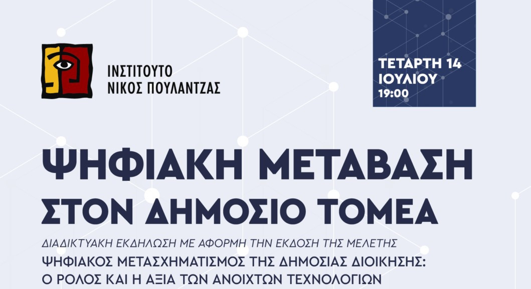 Ινστιτούτο Νίκος Πουλαντζάς – Εκδήλωση: Ψηφιακή μετάβαση στο δημόσιο τομέα