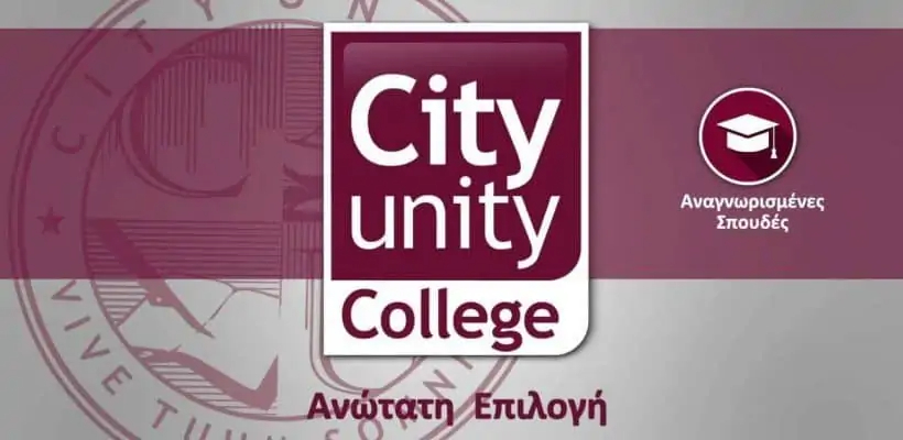 Το City Unity College προσφέρει προπτυχιακά και μεταπτυχιακά προγράμματα σπουδών Πληροφορικής