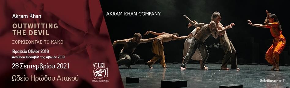 Akram Khan – Ξορκίζοντας το Κακό