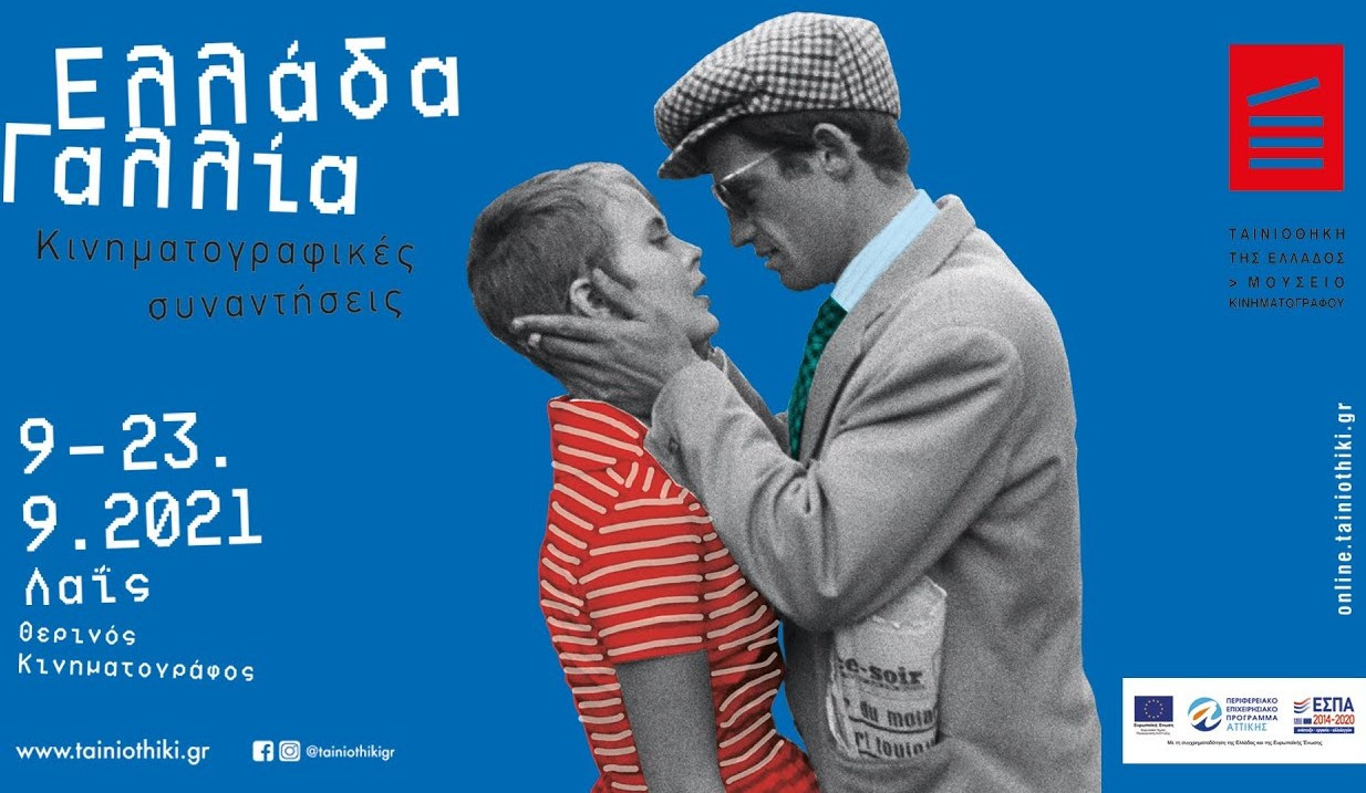 Η Ελληνογαλλική κινηματογραφική φιλία στην Ταινιοθήκη της Ελλάδος