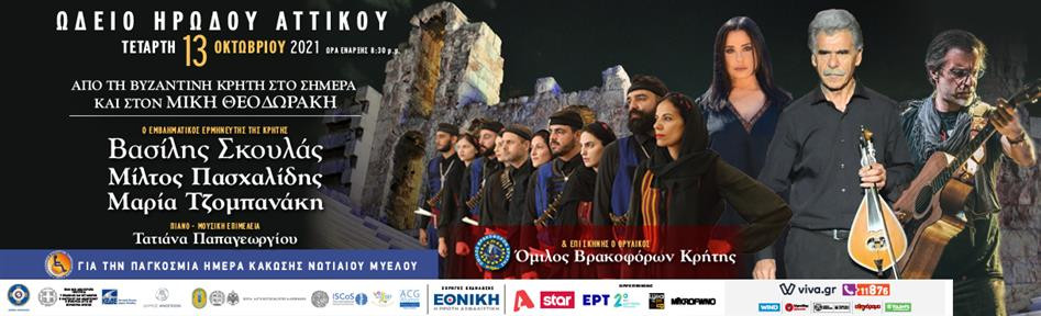 Μουσική Διαδρομή σε Βυζαντινά Ίχνη στις 13 Οκτωβρίου στο Ηρώδειο