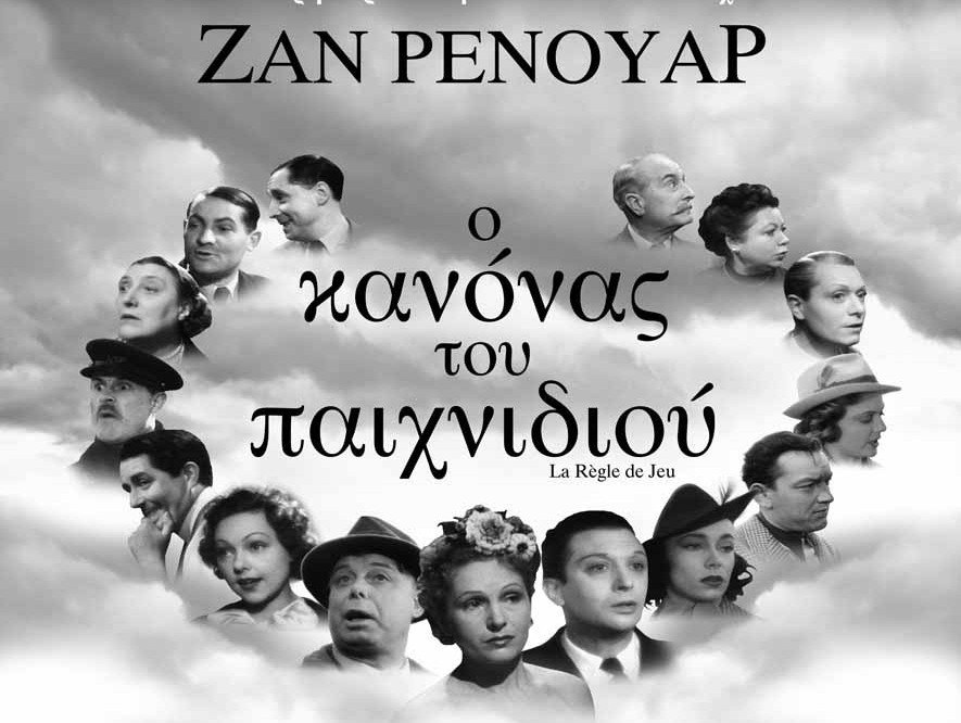 «Ο Κανόνας του Παιχνιδιού»: Το διαχρονικό αριστούργημα του Ζαν Ρενουάρ εμπνέει το 62ο Φεστιβάλ Κινηματογράφου Θεσσαλονίκης