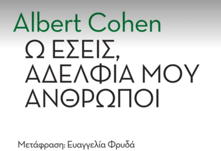 Αλμπέρ Κοέν: “Ω εσείς αδέλφια μου άνθρωποι” από τις εκδόσεις Εύμαρος