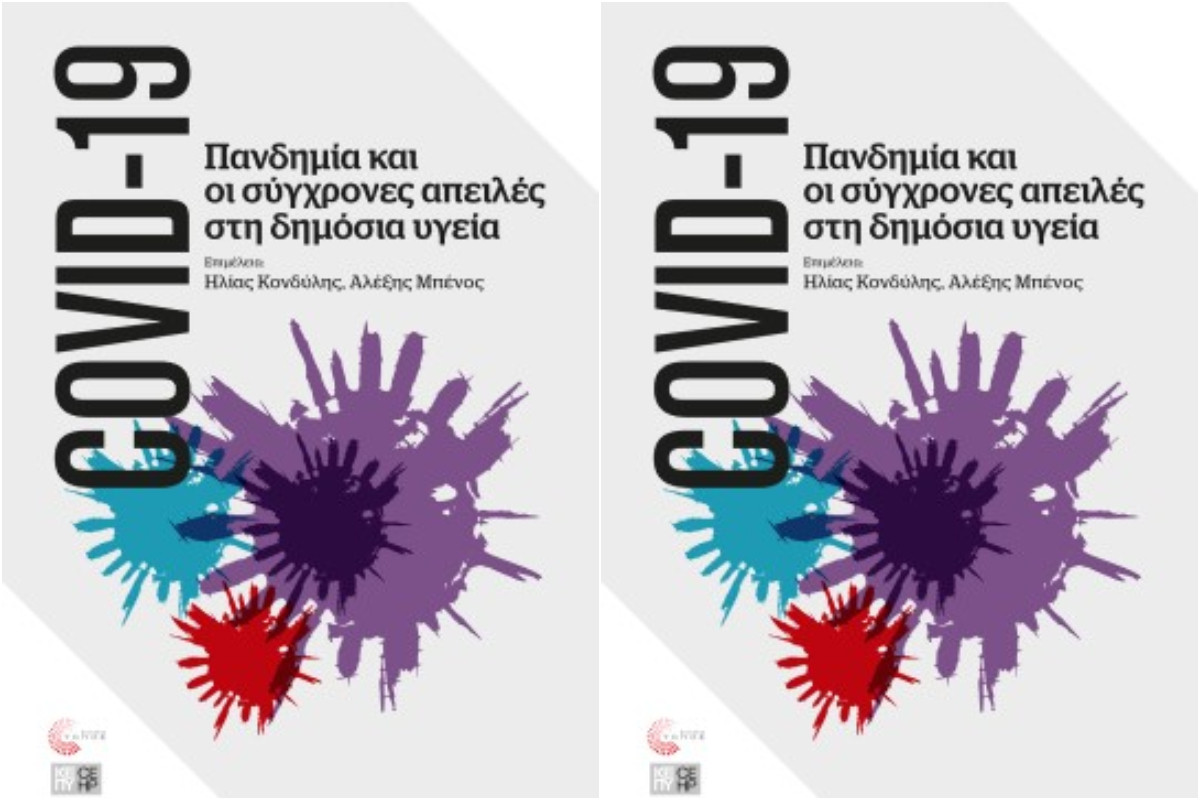 «Πανδημία COVID-19 και οι σύγχρονες απειλές στη δημόσια υγεία» στον κήπο του κτιρίου Ελλήνων Αρχαιολόγων