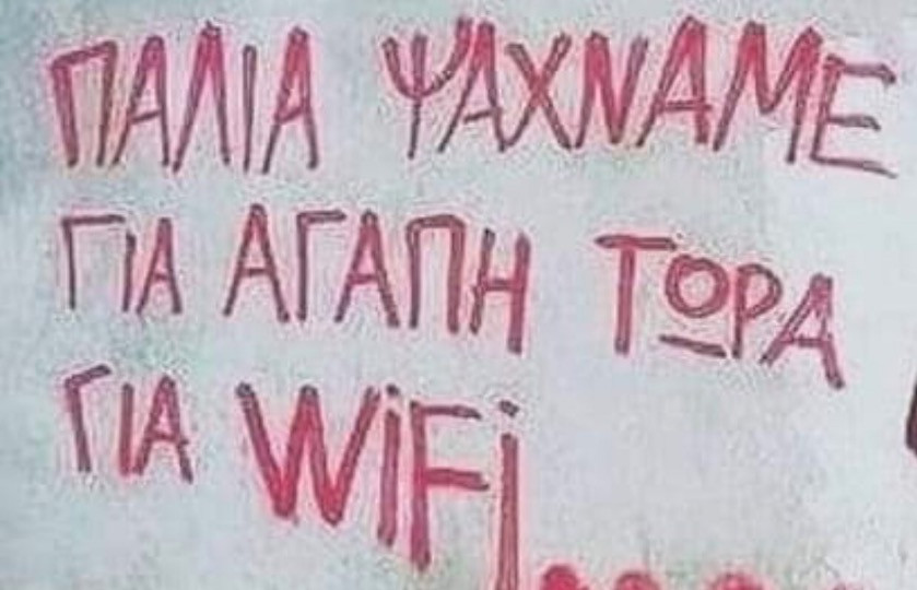 Τα συνθήματα του δρόμου viral στο twitter: «Παλιά ψάχναμε για αγάπη, τώρα για wi-fi»