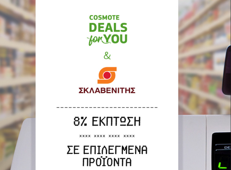 COSMOTE DEALS for YOU: Νέα συνεργασία με τα super market «ΣΚΛΑΒΕΝΙΤΗΣ»