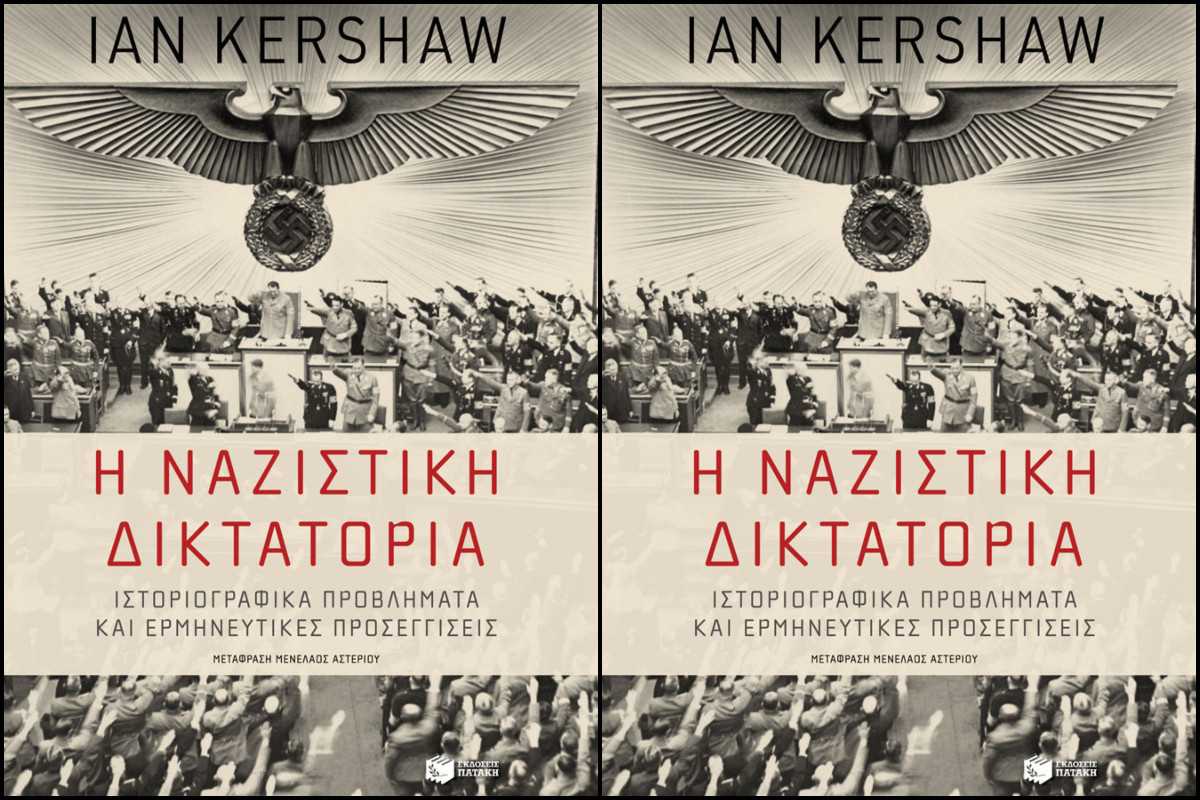 Η ναζιστική δικτατορία – Ιστοριογραφικά προβλήματα και ερμηνευτικές προσεγγίσεις