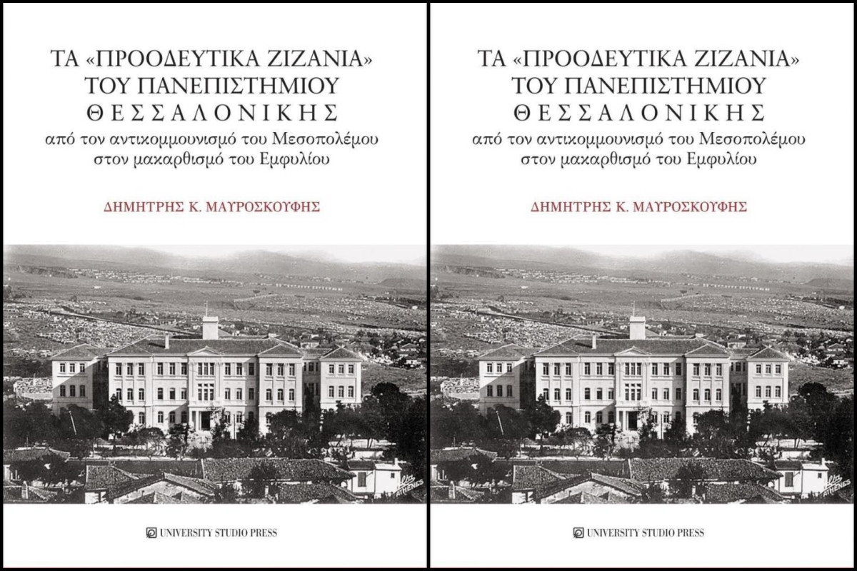 Τα «προοδευτικά ζιζάνια» του Πανεπιστημίου Θεσσαλονίκης