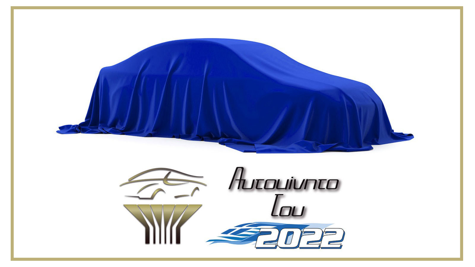 Ανακοινώθηκαν οι 10 φιναλίστ για τον τίτλο «Αυτοκίνητο του 2022»