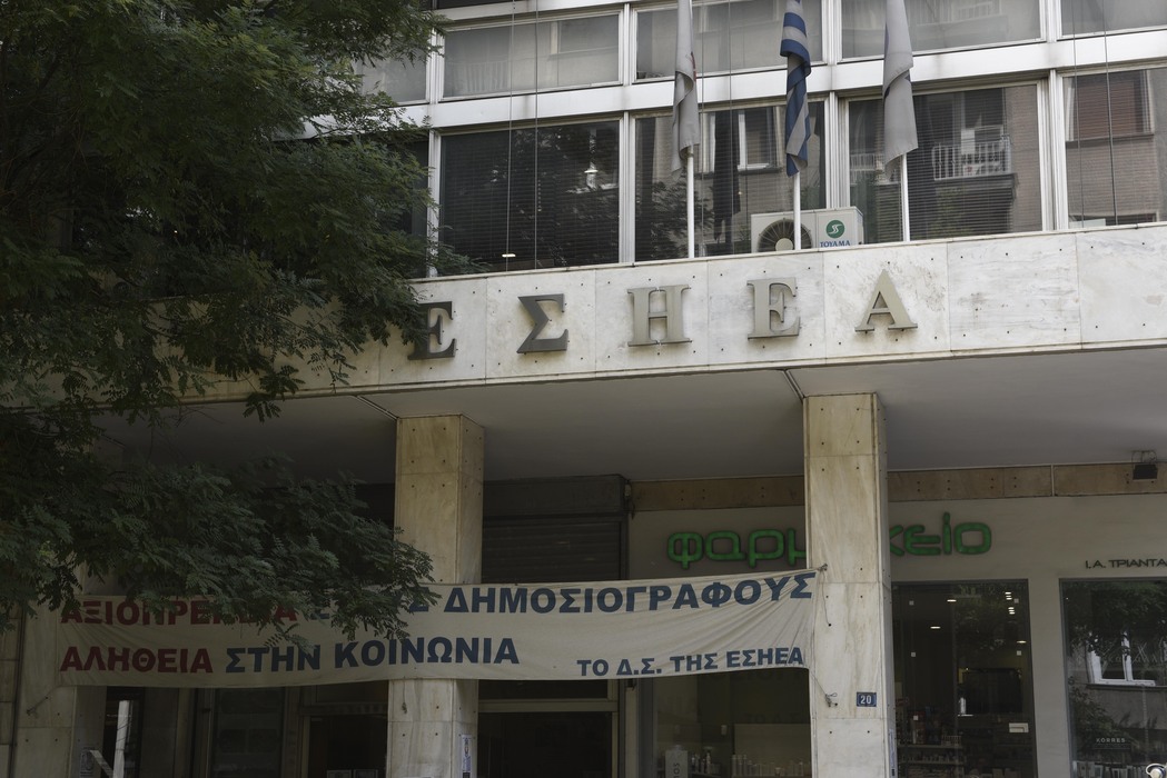 ΕΣΗΕΑ: «Η παρακολούθηση δημοσιογράφων από την ΕΥΠ δεν ταιριάζει σε δημοκρατικά καθεστώτα»