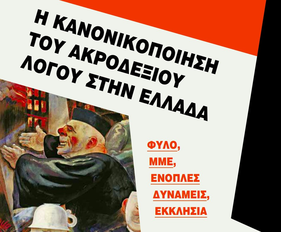 «Η Κανονικοποιήση του Ακροδεξιού Λόγου στην Ελλάδα»: Aποσπάσματα του νέου βιβλίου στο tvxs.gr