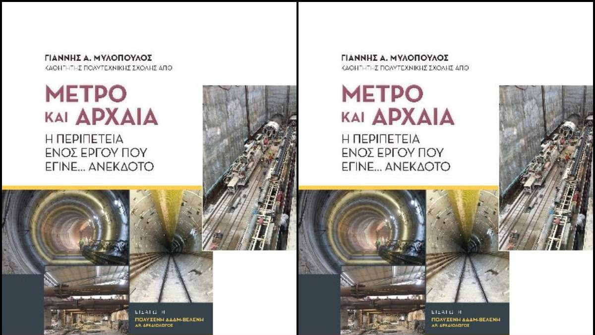 Παρουσίαση του βιβλίου στην Αθήνα: «Μετρό και αρχαία – Η περιπέτεια ενός έργου που έγινε… ανέκδοτο»