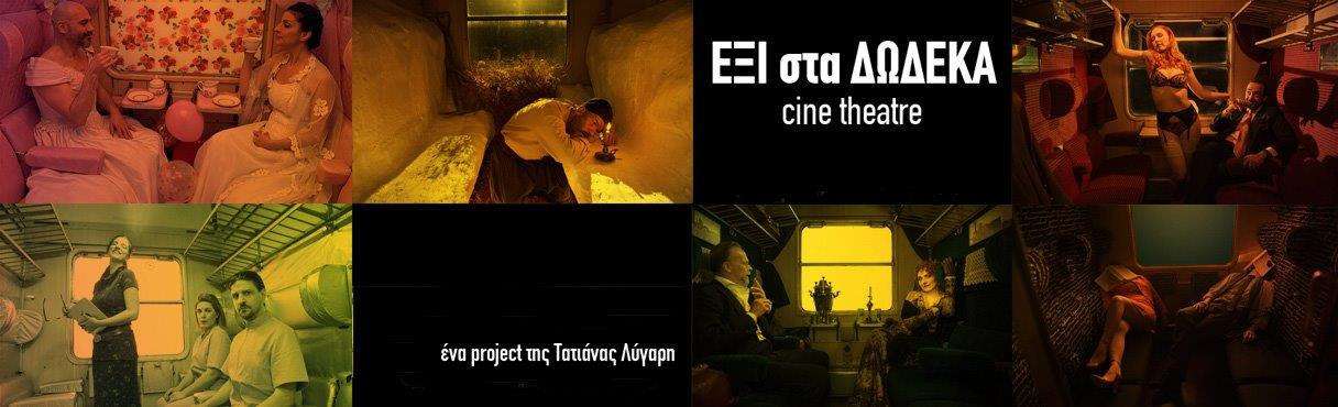 Για το εξαιρετικό Cine-Theatre «Έξι στα Δώδεκα» της Τατιάνας Λύγαρη