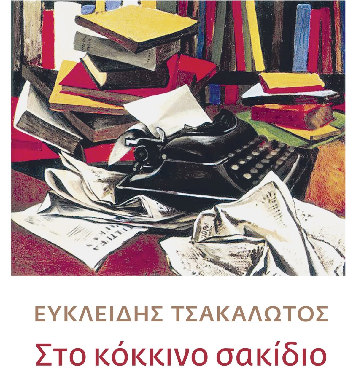 «Στο Κόκκινο Σακίδιο» του Ευκλείδη Τσακαλώτου