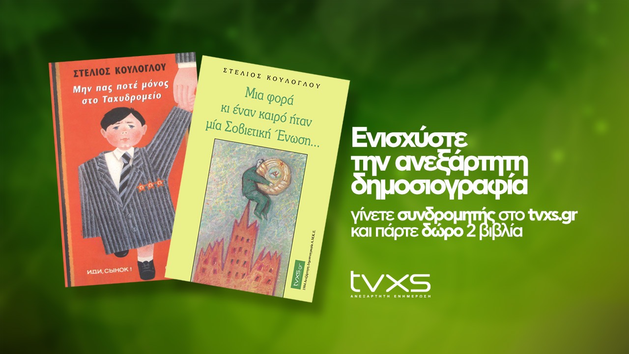 Γίνετε συνδρομητής/τρια στο tvxs και αποκτήστε δωρεάν δύο βιβλία