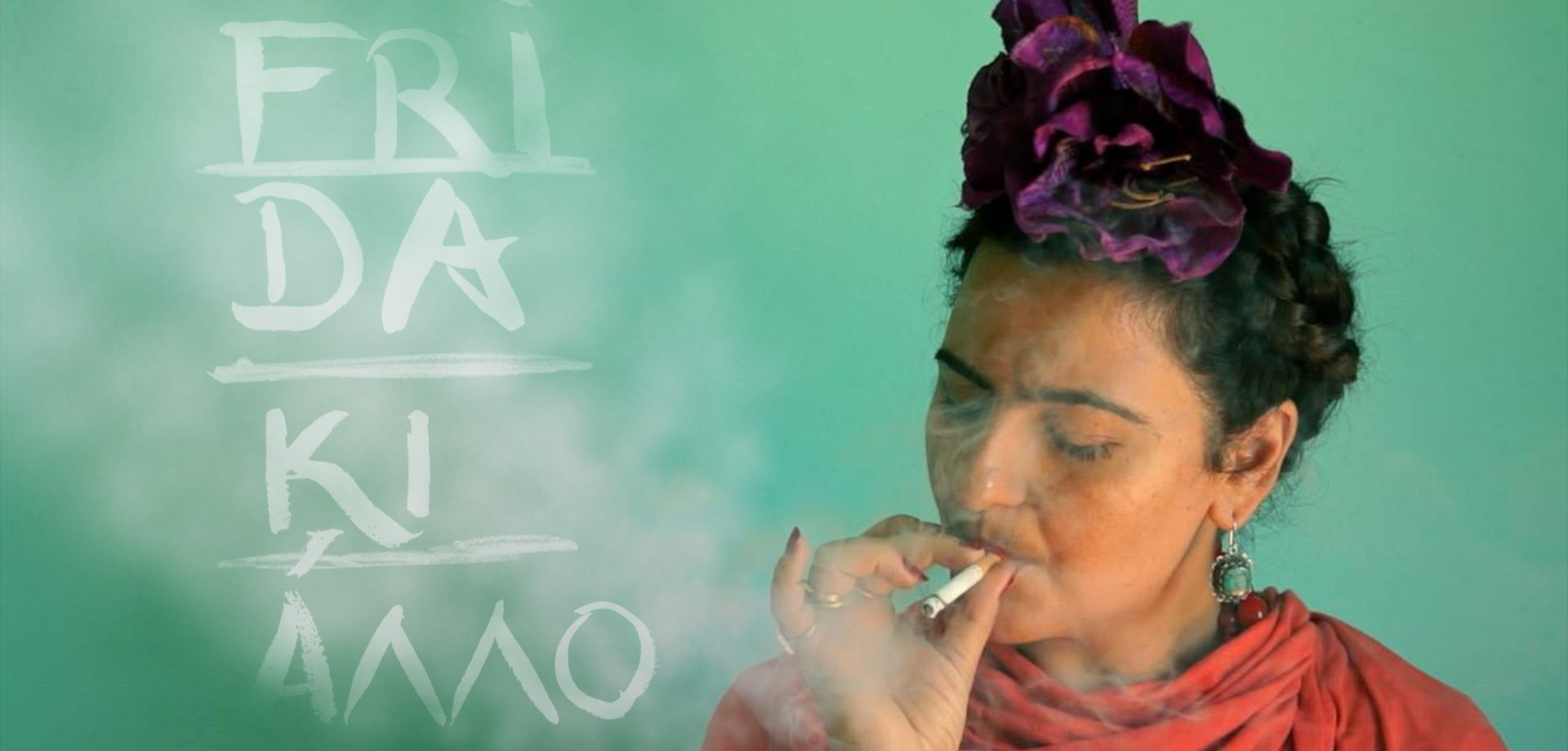 «Frida ΚΙ ΑΛΛΟ»: Βασισμένο στη ζωή και το έργο της Μεξικανής ζωγράφου