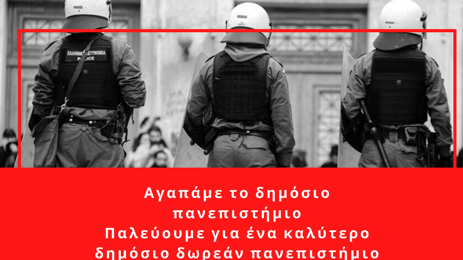 Eκδήλωση «Λέμε ΟΧΙ στην πανεπιστημιακή αστυνομία»