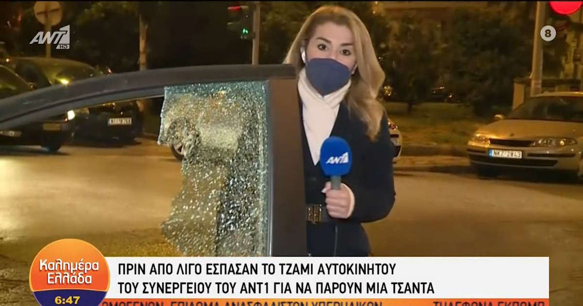 Θεσσαλονίκη: Έσπασαν το τζάμι αυτοκινήτου του συνεργείου του ΑΝΤ1 για να κλέψουν τσάντα