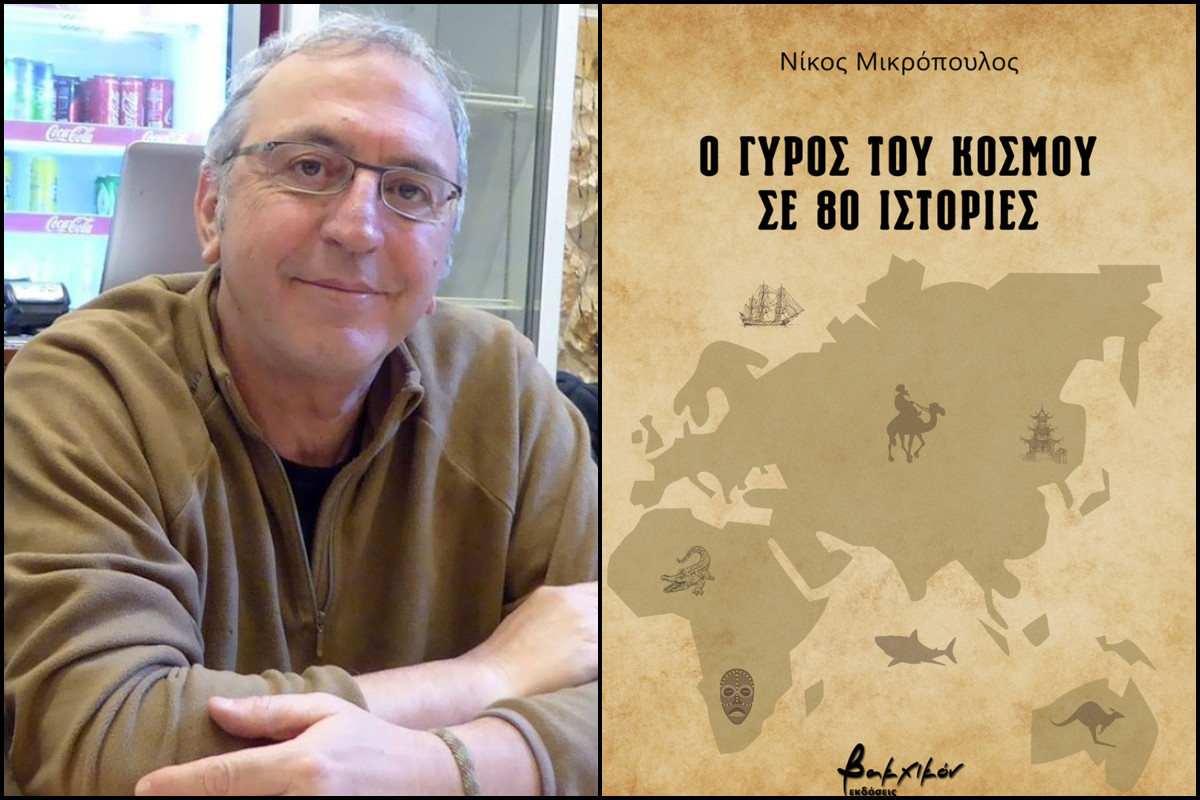 Νίκος Μικρόπουλος στο Tvxs: Οι «80 μικρές ιστορίες» είναι ένα ταξίδι απομάκρυνσης απ’ την «τακτοποιημένη» μας ζωή