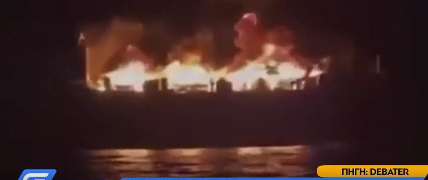 Φωτιά στο Euroferry Olympia: Το «mayday mayday» του καπετάνιου το φλεγόμενου πλοίου [Βίντεο]