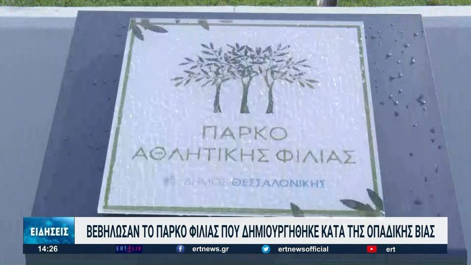 Βεβήλωσαν το πάρκο κατά της οπαδικής βίας στη Θεσσαλονίκη