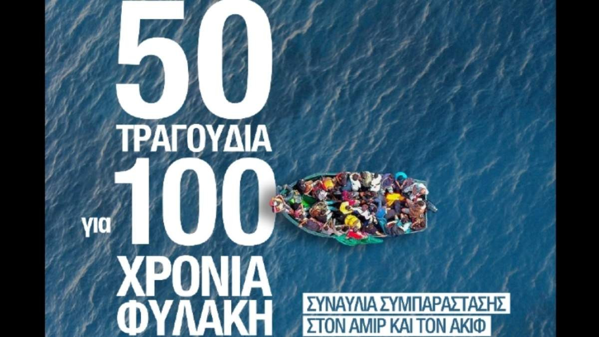 Εκπομπή Tvxs.gr: Τραγούδια για τους πρόσφυγες και μια μεγάλη συναυλία στη Λέσβο