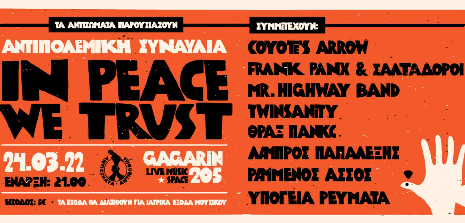 «In Peace We Trust»: Αντιπολεμική συναυλία από τα Αντισώματα στο Gagarin 205