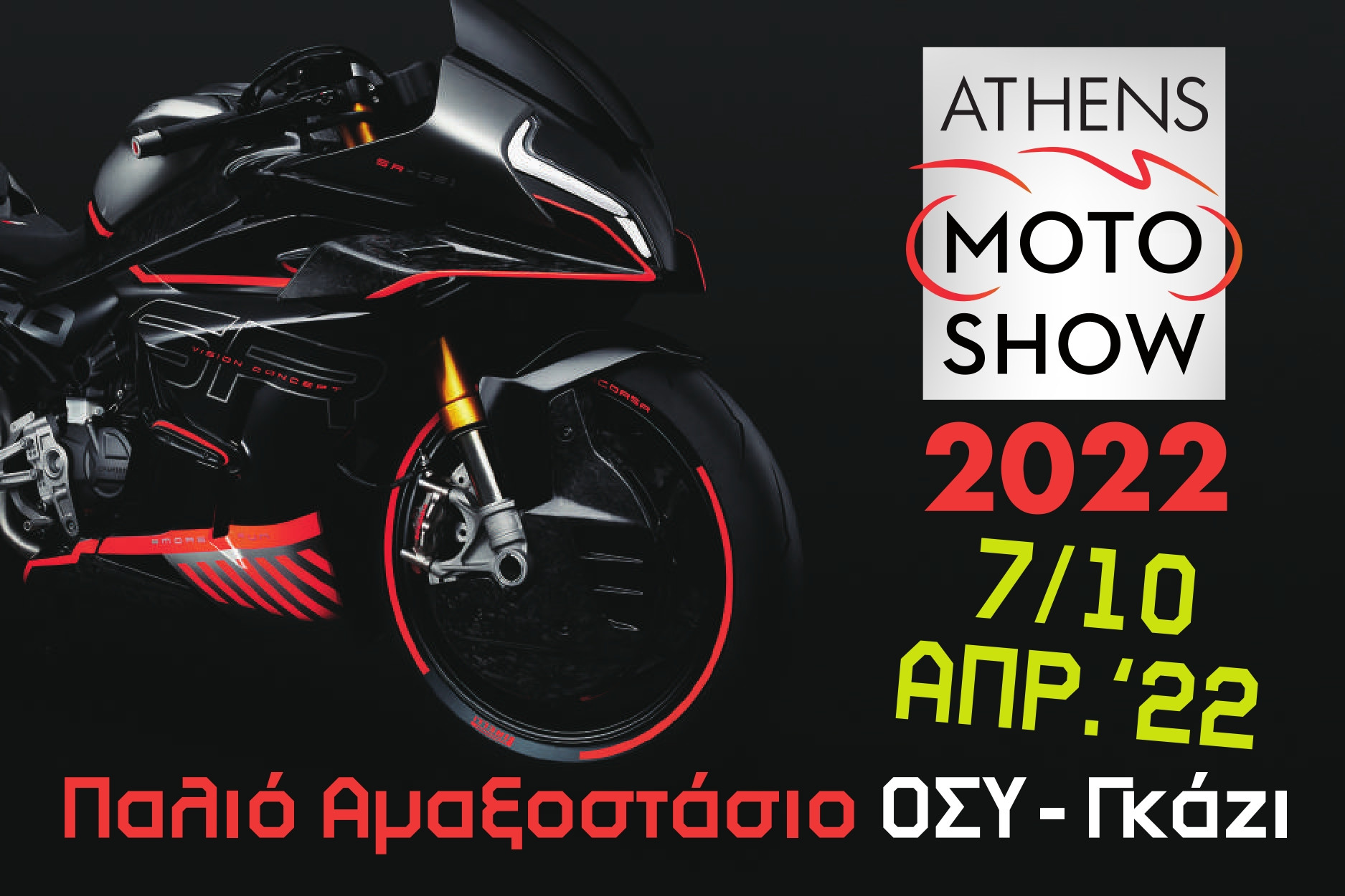 Athens Moto Show: έκθεση μοτοσυκλέτας στην Αθήνα, 7-10 Απριλίου