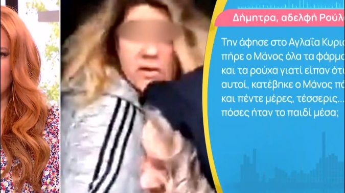 Δήμητρα Πισπιρίγκου: Ζητά την άρση τηλεφωνικού απορρήτου για τον Μάνο Δασκαλάκη – «Έχουν εμμονή με τη Ρούλα»