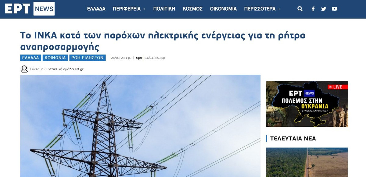 Έκοψε η ΕΡΤ ρεπορτάζ για την αγωγή κατά των εταιριών ρεύματος;