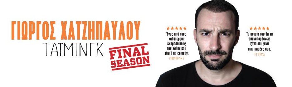 Ο Γιώργος Χατζηπαύλου ξεκινά το final tour της stand-up comedy παράστασης Τάιμινγκ!