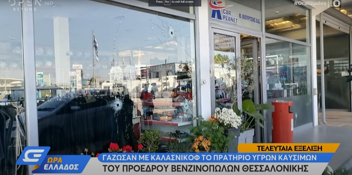 Άγνωστοι πυροβόλησαν με καλάσνικοφ το βενζινάδικο του προέδρου πρατηριούχων στη Θεσσαλονίκη