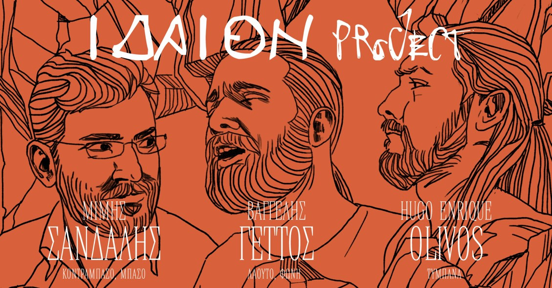 Το «Ιδαίον Project» στην Ελλάδα: ’Ερωτόκριτος Funk και τα «συρτά του Dylan Thomas»