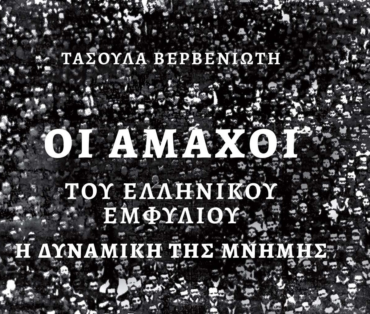 «Οι άμαχοι του ελληνικού εμφυλίου. Η δυναμική της μνήμης»: Το βιβλίο της ιστορικού και ερευνήτριας Τασούλας Βερβενιώτη για τον ελληνικό εμφύλιο
