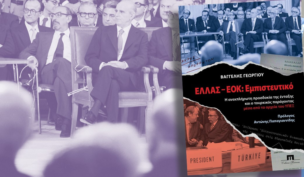 Παρουσίαση βιβλίου: Άραγε η ένταξη στην ΕΟΚ ενίσχυσε τη θέση της Ελλάδας έναντι της Τουρκίας;