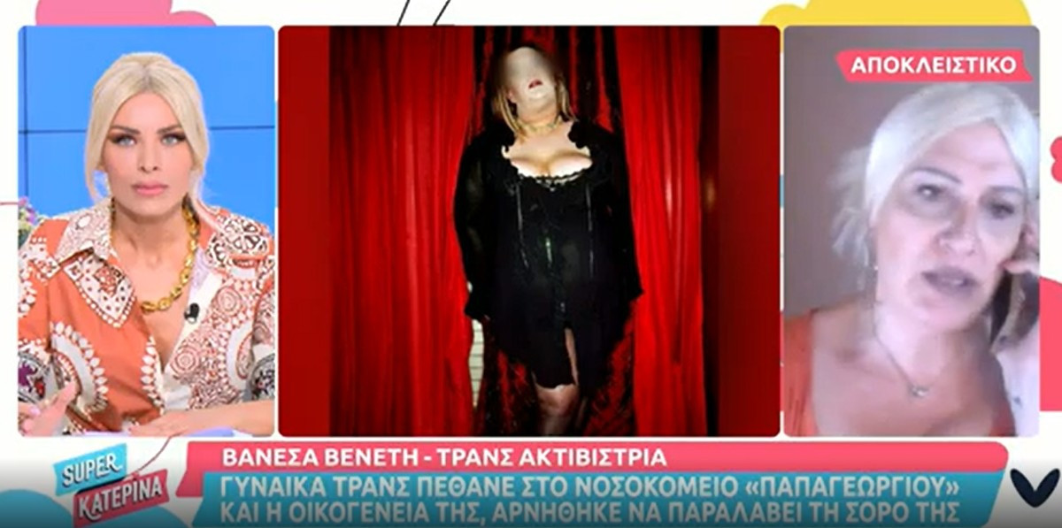 Θεσσαλονίκη: Απεβίωσε τρανς γυναίκα και η οικογένεια της αρνήθηκε να παραλάβει την σορό