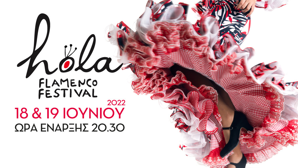 «Hola flamenco Festival»: Η μεγάλη γιορτή που φέρνει την Ανδαλουσία, στην Ελλάδα