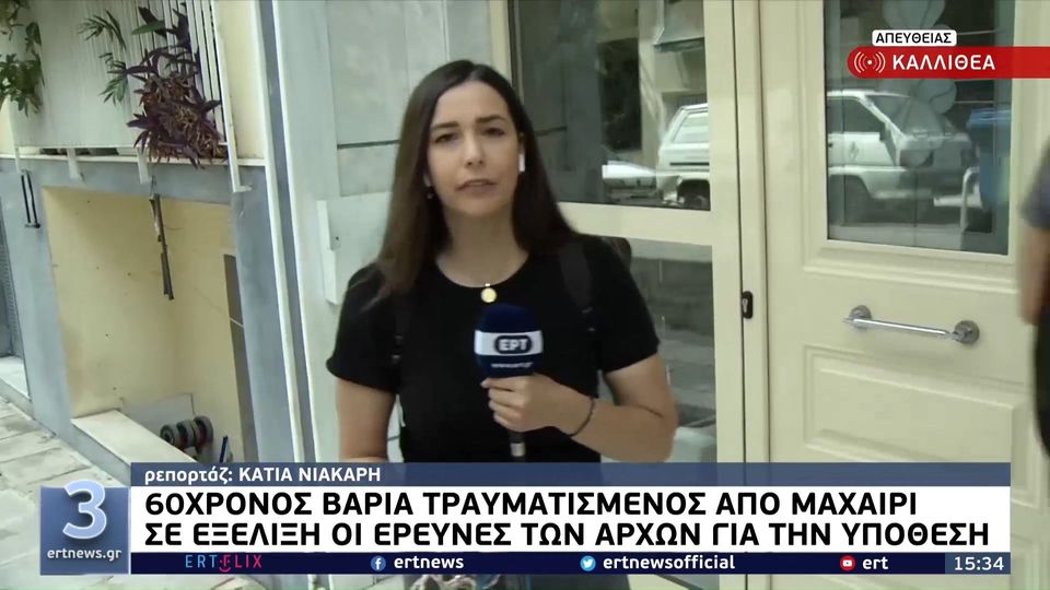 Καλλιθέα: Άνδρας βρέθηκε μαχαιρωμένος μέσα στο διαμέρισμά του