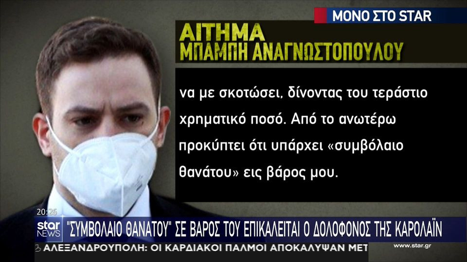 Μπάμπης Αναγνωστόπουλος: «Υπάρχει συμβόλαιο θανάτου σε βάρος μου»