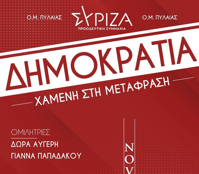 «Δημοκρατία χαμένη στη Μετάφραση», εκδήλωση με Αυγέρη – Παπαδάκου στη Θεσσαλονίκη