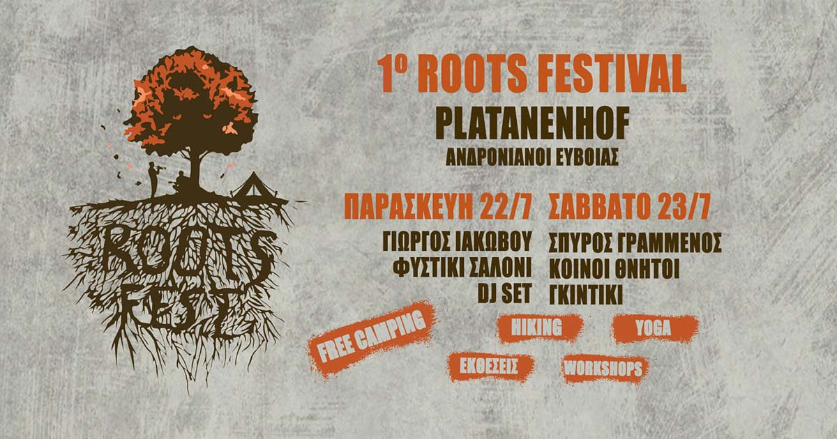Έρχεται το 1ο Roots Festival γεμάτο ωραίες μουσικές